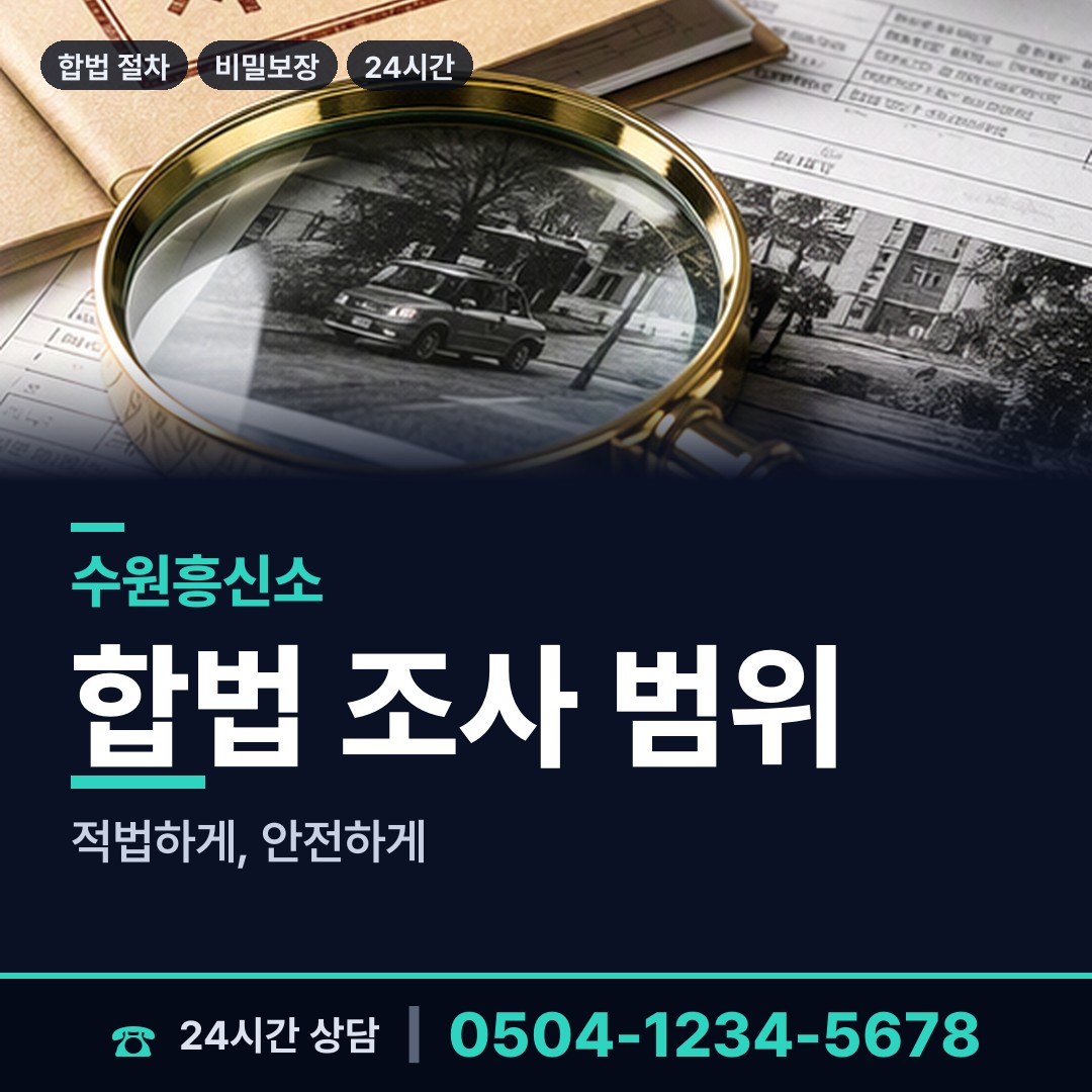 수원 화서1동 직원조사 상담 안내
